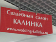 Калинка, Свадебный салон