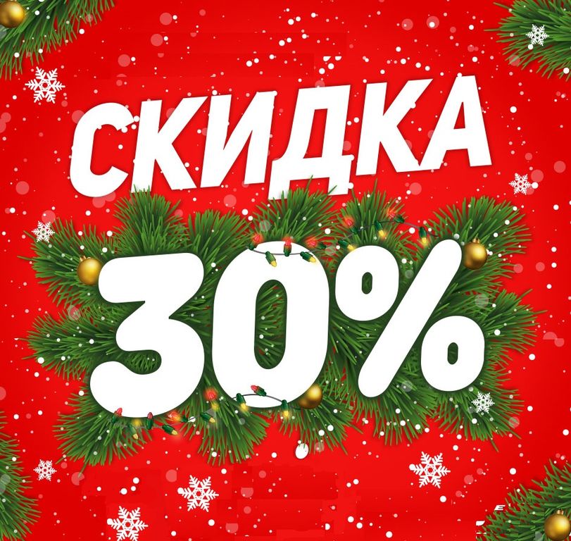 Картинка новогодняя скидка 50 процентов