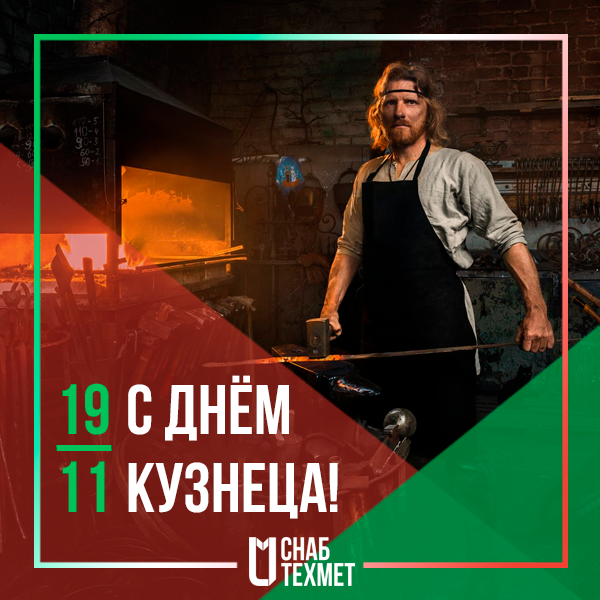 День кузнеца. 19 Ноября день кузнеца. С днем кузнеца поздравления. 14 Ноября день кузнеца.