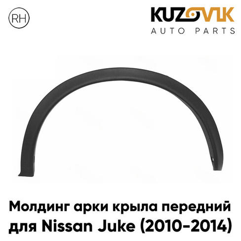 Молдинг арки крыла передний правый Nissan Juke (2010-2014) KUZOVIK