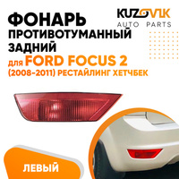 Фонарь задний внешний левый Ford Focus 2 (2008-2011) рестайлинг хэтчбэк KUZOVIK