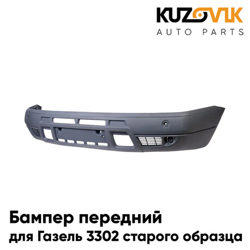 Бампер передний Газель 3302 старого образца Рестайлинг KUZOVIK