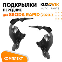 Подкрылки передние Skoda Rapid (2020-) 2 шт правый + левый KUZOVIK