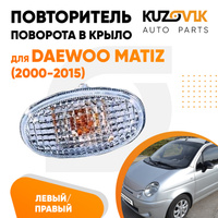 Повторитель поворота в крыло Daewoo Matiz (2000-2015) белый левый=правый KUZOVIK
