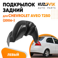 Подкрылок заднего крыла левый Chevrolet Aveo T250 (2006-) KUZOVIK