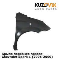 Крыло переднее правое Chevrolet Spark 1 (2005-2009) KUZOVIK YIH SHENG