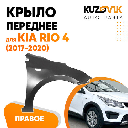 Крыло переднее правое Kia Rio 4 (2017-2020) с отверстием под повторитель KUZOVIK