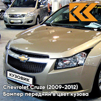 Бампер передний в цвет кузова Chevrolet Cruze (2009-2012) дорестайлинг GCZ - Light Gold - Золотой КУЗОВИК