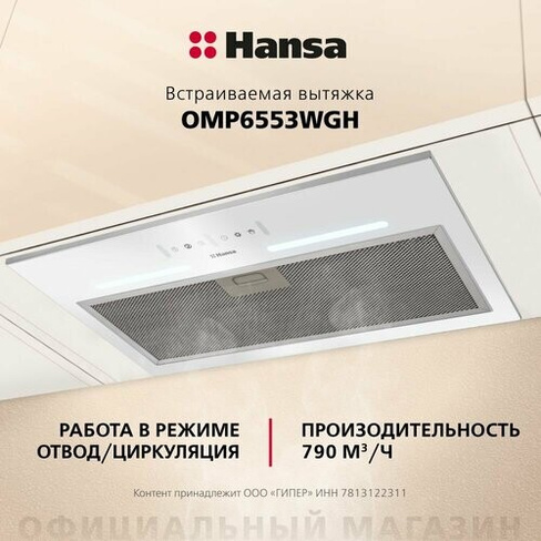 Встраиваемая вытяжка Hansa OMP6553WGH, мощность турбины 790 куб. м/ч, жестовое/сенсорное управление, 3 скорости вентилят в Калининграде. Цена товара 13 990 ₽, в наличии - BLIZKO