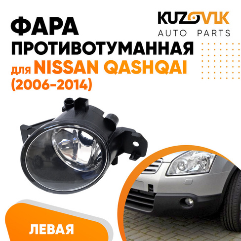 Фара противотуманная Nissan Qashqai (2006-2014) левая KUZOVIK