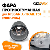 Фара противотуманная Nissan X-Trail T31 (2007-2014) левая = правая KUZOVIK