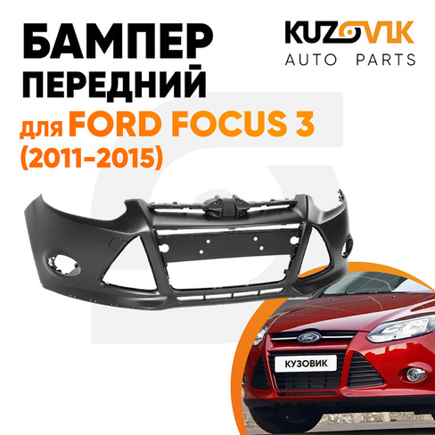 Бампер передний Ford Focus 3 (2011-2015) KUZOVIK