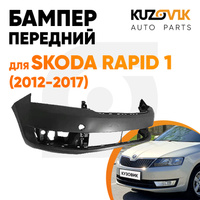 Бампер передний Skoda Rapid 1 (2012-2020) KUZOVIK