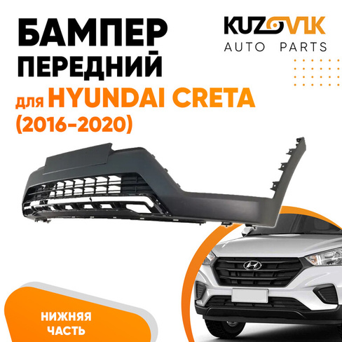 Бампер передний Hyundai Creta (2016-2020) нижняя часть KUZOVIK