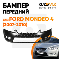 Бампер передний Ford Mondeo 4 (2007-2010) KUZOVIK