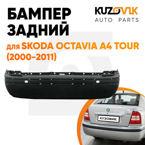 Бампер задний Skoda Octavia A4 Tour (2000-2011) KUZOVIK