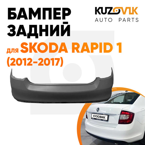 Бампер задний Skoda Rapid 1 (2012-2020) KUZOVIK