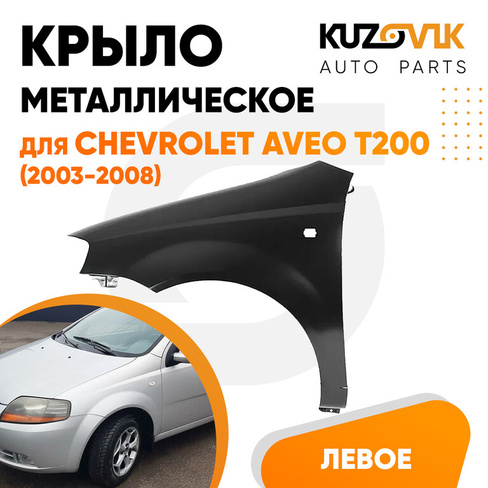 Крыло переднее левое Chevrolet Aveo T200 (2003-2008) KUZOVIK