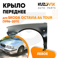 Крыло переднее левое Skoda Octavia A4 Tour (2000-2011) рестайлинг KUZOVIK