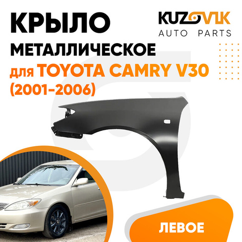 Крыло переднее левое Toyota Camry V30 (2001-2006) с отв. под повторитель KUZOVIK