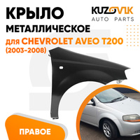 Крыло переднее правое Chevrolet Aveo T200 (2003-2008) KUZOVIK