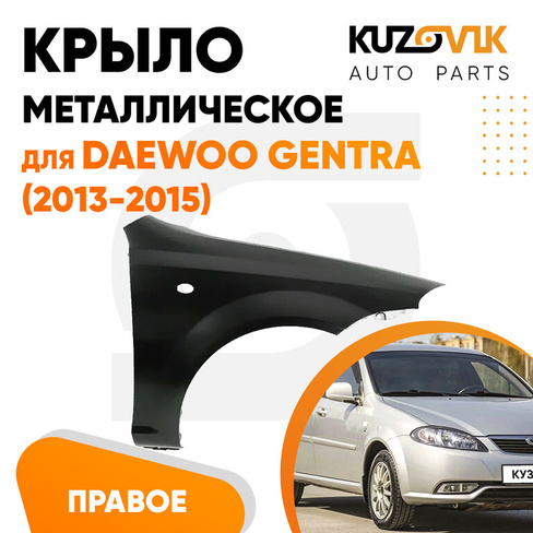 Крыло переднее правое Daewoo Gentra (2013-2015)KUZOVIK