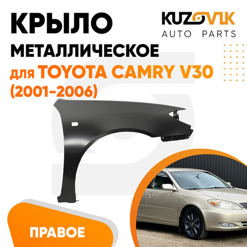 Крыло переднее правое Toyota Camry V30 (2001-2006) с отв. под повторитель KUZOVIK