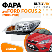 Фара левая Ford Focus 2 (2008-2011) рестайлинг KUZOVIK