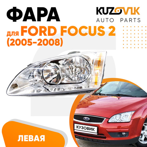 Фара левая Ford Focus 2 (2005-2008) KUZOVIK