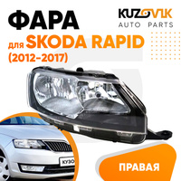 Фара правая Skoda Rapid (2012-2017) KUZOVIK