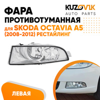 Фара противотуманная левая Skoda Octavia A5 (2008-2012) рестайлинг KUZOVIK