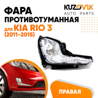 Фара противотуманная правая Kia Rio 3 (2011-2015) KUZOVIK