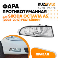 Фара противотуманная правая Skoda Octavia A5 (2008-2012) рестайлинг KUZOVIK