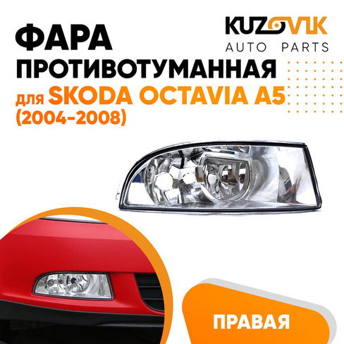 Фара противотуманная правая Skoda Octavia A5 (2004-2008) KUZOVIK