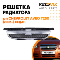 Решетка радиатора Chevrolet Aveo T250 (2006-) седан KUZOVIK