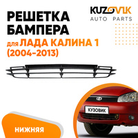 Решетка бампера Лада Калина 1 (2004-2013) KUZOVIK