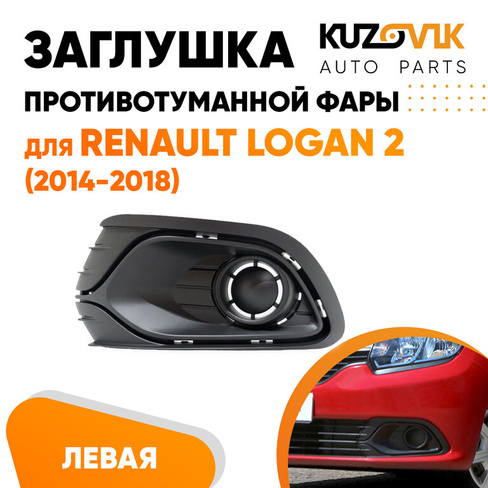 Заглушка противотуманной фары левая Renault Logan 2 (2014-2018) без отверстий под ПТФ KUZOVIK