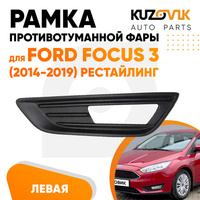 Рамка противотуманной фары левая Ford Focus 3 (2014-2019) рестайлинг Чёрная KUZOVIK