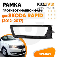 Рамка противотуманной фары правая Skoda Rapid (2012-2017) KUZOVIK