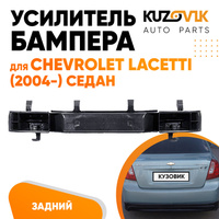 Усилитель заднего бампера Chevrolet Lacetti (2004-) седан KUZOVIK