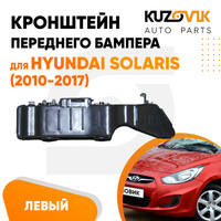 Кронштейн переднего бампера левый Hyundai Solaris (2010-2017) KUZOVIK SAT