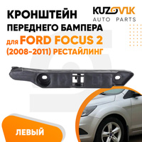 Кронштейн переднего бампера левый Ford Focus 2 (2008-2011) рестайлинг KUZOVIK