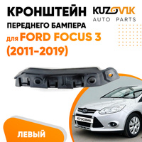 Кронштейн переднего бампера левый Ford Focus 3 (2011-2019) KUZOVIK FORD