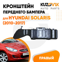 Кронштейн переднего бампера правый Hyundai Solaris (2010-2017) KUZOVIK SAT