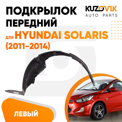 Подкрылок передний левый Hyundai Solaris (2011-2014) KUZOVIK