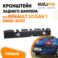 Кронштейн заднего бампера правый Renault Logan 1 (2005-2013) боковой KUZOVIK