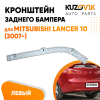 Крепление заднего бампера левое Mitsubishi Lancer 10 (2007-) KUZOVIK