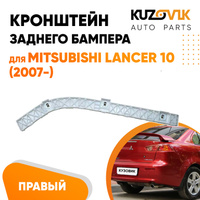 Крепление заднего бампера правое Mitsubishi Lancer 10 (2007-) KUZOVIK