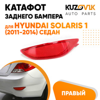 Фонарь катафот правый в задний бампер Hyundai Solaris 1 (2011-2014) седан KUZOVIK