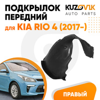 Подкрылок передний правый Kia Rio 4 (2017-) KUZOVIK